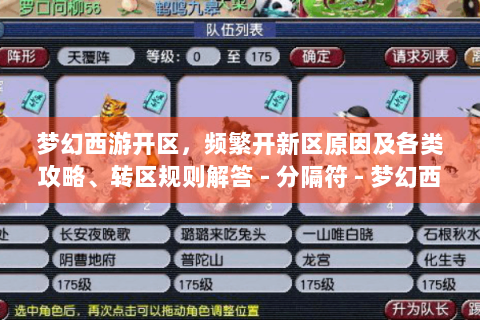 梦幻西游开区，频繁开新区原因及各类攻略、转区规则解答 - 分隔符 - 梦幻西游开区