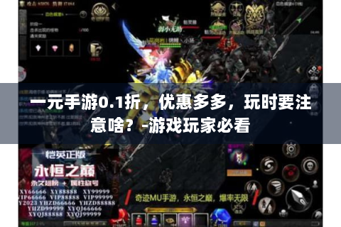 一元手游0.1折，优惠多多，玩时要注意啥？-游戏玩家必看