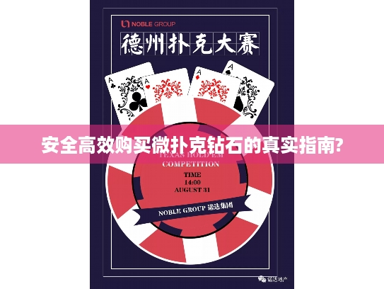 安全高效购买微扑克钻石的真实指南?