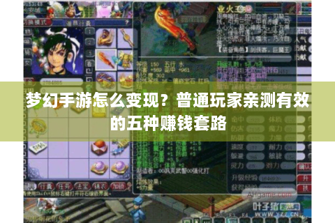 梦幻手游怎么变现？普通玩家亲测有效的五种赚钱套路