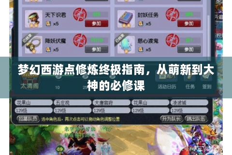 梦幻西游点修炼终极指南，从萌新到大神的必修课