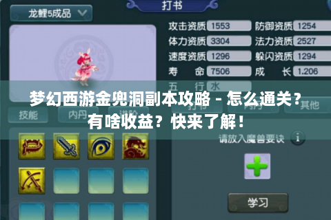 梦幻西游金兜洞副本攻略 - 怎么通关？有啥收益？快来了解！