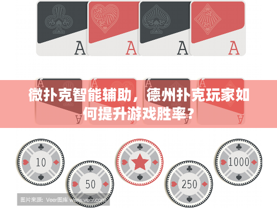 微扑克智能辅助，德州扑克玩家如何提升游戏胜率？