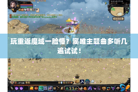 玩重返魔域一脸懵？窦唯主题曲多听几遍试试！