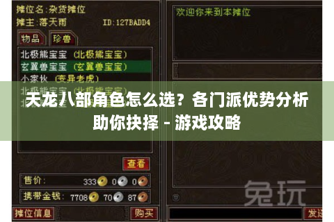 天龙八部角色怎么选？各门派优势分析助你抉择 - 游戏攻略