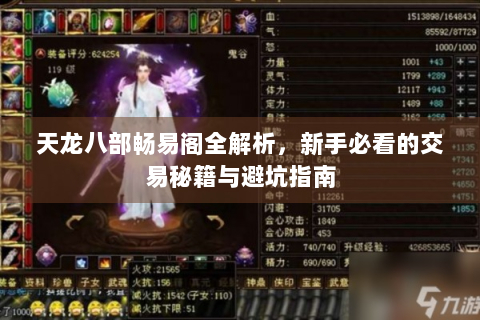 天龙八部畅易阁全解析，新手必看的交易秘籍与避坑指南