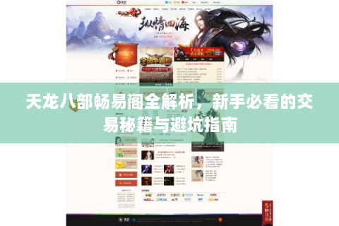 天龙八部畅易阁全解析，新手必看的交易秘籍与避坑指南