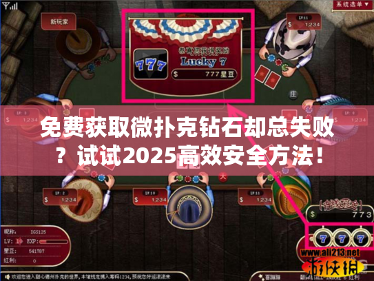免费获取微扑克钻石却总失败？试试2025高效安全方法！