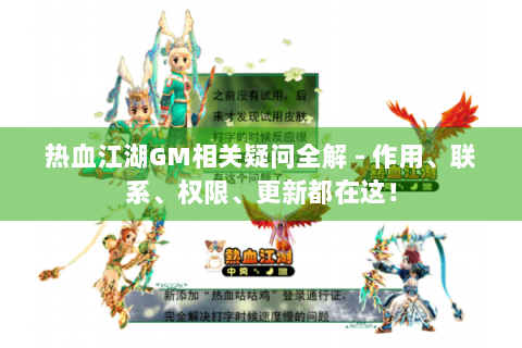 热血江湖GM相关疑问全解 - 作用、联系、权限、更新都在这！