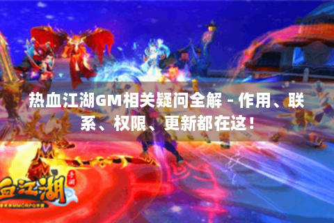 热血江湖GM相关疑问全解 - 作用、联系、权限、更新都在这！