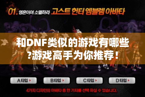 和DNF类似的游戏有哪些?游戏高手为你推荐！