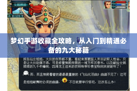 梦幻手游收藏全攻略，从入门到精通必备的九大秘籍