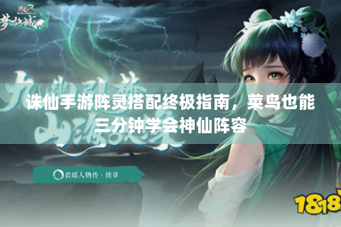 诛仙手游阵灵搭配终极指南，菜鸟也能三分钟学会神仙阵容