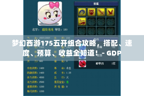 梦幻西游175五开组合攻略，搭配、速度、预算、收益全知道！- GDP