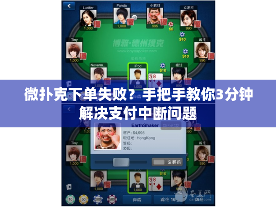 微扑克下单失败？手把手教你3分钟解决支付中断问题