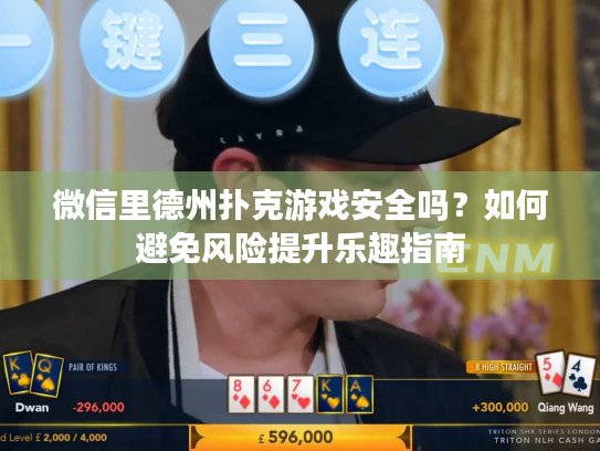 微信里德州扑克游戏安全吗？如何避免风险提升乐趣指南