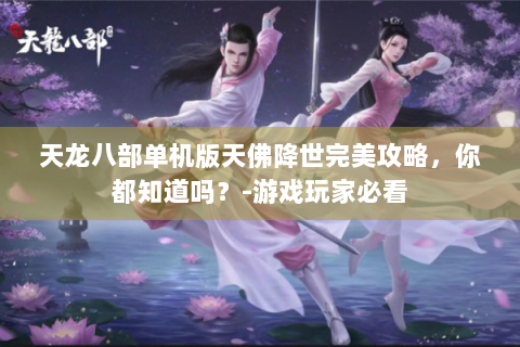 天龙八部单机版天佛降世完美攻略，你都知道吗？-游戏玩家必看