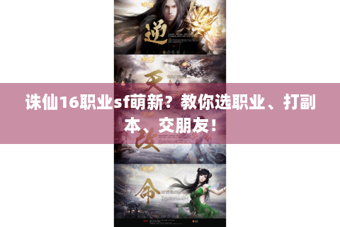 诛仙16职业sf萌新？教你选职业、打副本、交朋友！