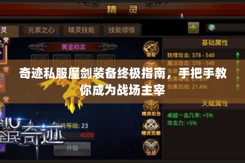 奇迹私服魔剑装备终极指南，手把手教你成为战场主宰