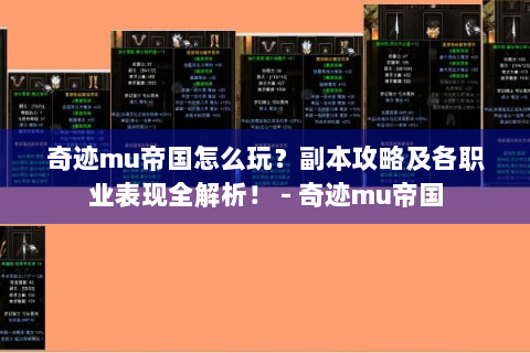 奇迹mu帝国怎么玩？副本攻略及各职业表现全解析！ - 奇迹mu帝国