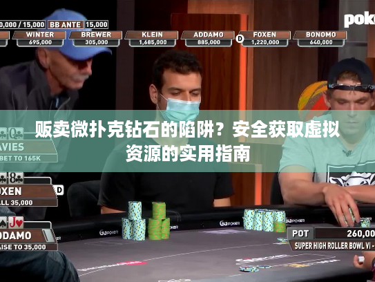 贩卖微扑克钻石的陷阱？安全获取虚拟资源的实用指南