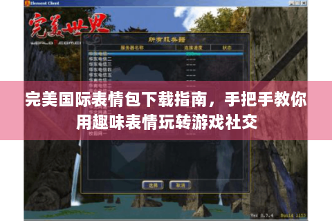 完美国际表情包下载指南，手把手教你用趣味表情玩转游戏社交