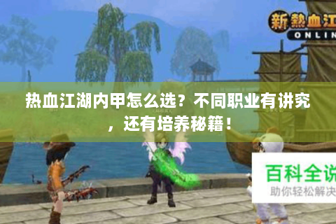 热血江湖内甲怎么选？不同职业有讲究，还有培养秘籍！