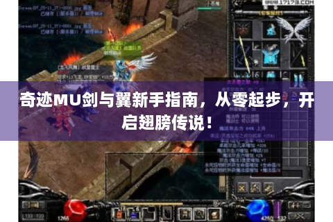 奇迹MU剑与翼新手指南，从零起步，开启翅膀传说！