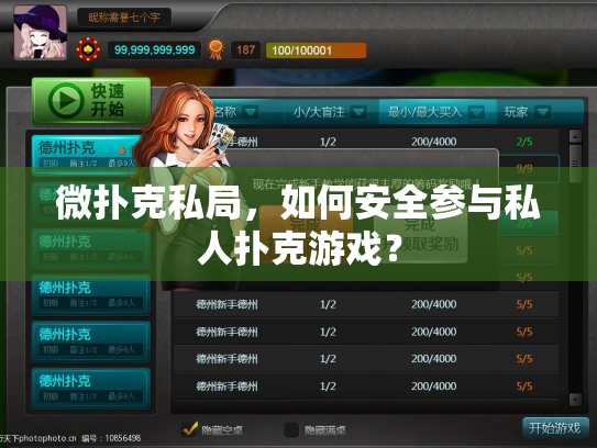 微扑克私局，如何安全参与私人扑克游戏？