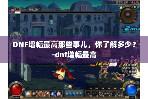 DNF增幅最高那些事儿，你了解多少？-dnf增幅最高