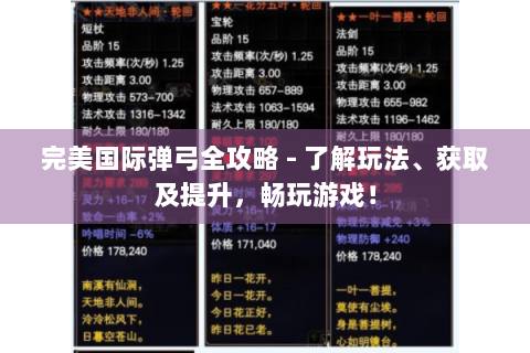 完美国际弹弓全攻略 - 了解玩法、获取及提升，畅玩游戏！
