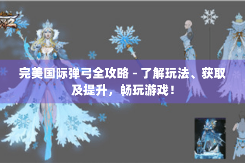 完美国际弹弓全攻略 - 了解玩法、获取及提升，畅玩游戏！