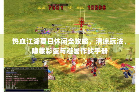 热血江湖夏日休闲全攻略，清凉玩法、隐藏彩蛋与避暑作战手册