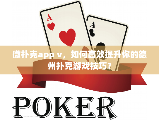 微扑克app v，如何高效提升你的德州扑克游戏技巧？
