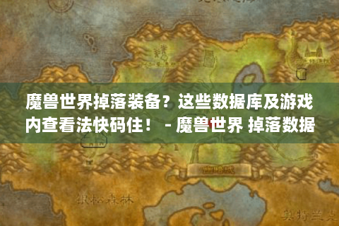 魔兽世界掉落装备？这些数据库及游戏内查看法快码住！ - 魔兽世界 掉落数据库