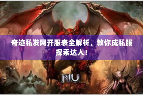 奇迹私发网开服表全解析，教你成私服探索达人！