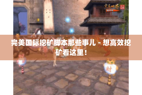 完美国际挖矿脚本那些事儿 - 想高效挖矿看这里！