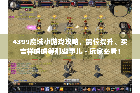 4399魔域小游戏攻略，爵位提升、买吉祥噜噜等那些事儿 - 玩家必看！