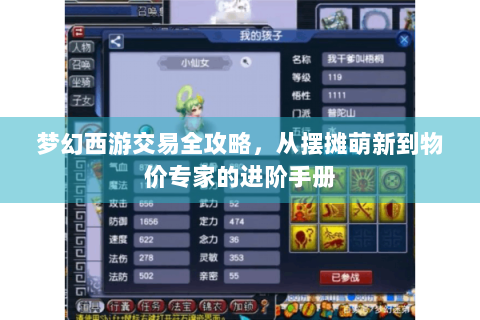 梦幻西游交易全攻略，从摆摊萌新到物价专家的进阶手册