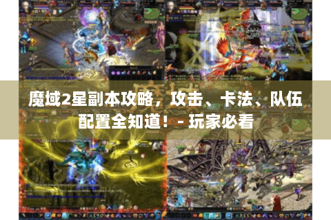 魔域2星副本攻略，攻击、卡法、队伍配置全知道！- 玩家必看