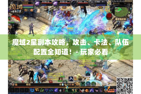 魔域2星副本攻略，攻击、卡法、队伍配置全知道！- 玩家必看