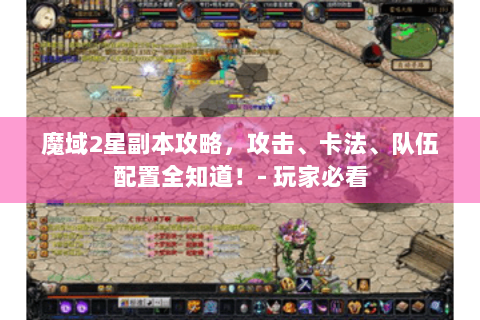 魔域2星副本攻略，攻击、卡法、队伍配置全知道！- 玩家必看