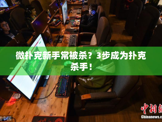 微扑克新手常被杀？3步成为扑克杀手！