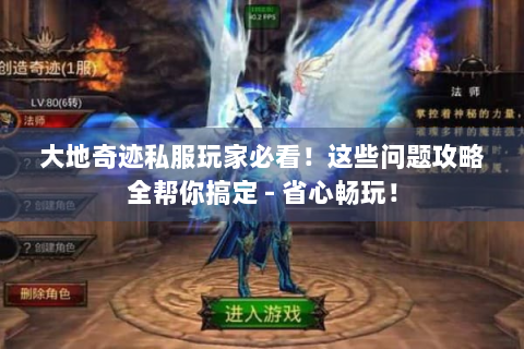 大地奇迹私服玩家必看！这些问题攻略全帮你搞定 - 省心畅玩！