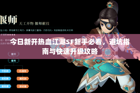 今日新开热血江湖SF新手必看，避坑指南与快速升级攻略