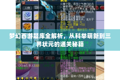 梦幻西游题库全解析，从科举萌新到三界状元的通关秘籍