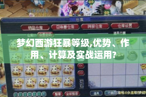 梦幻西游狂暴等级,优势、作用、计算及实战运用?