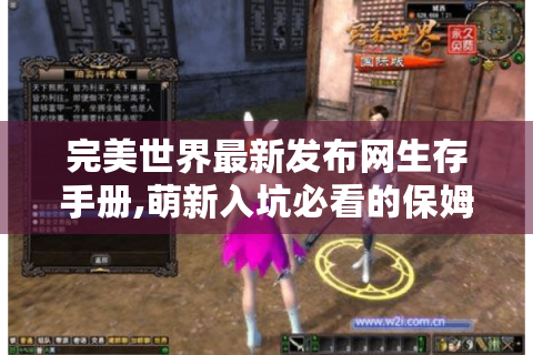 完美世界最新发布网生存手册,萌新入坑必看的保姆级攻略