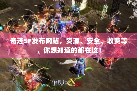 奇迹SF发布网站，资源、安全、收费等，你想知道的都在这！