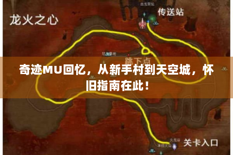 奇迹MU回忆，从新手村到天空城，怀旧指南在此！